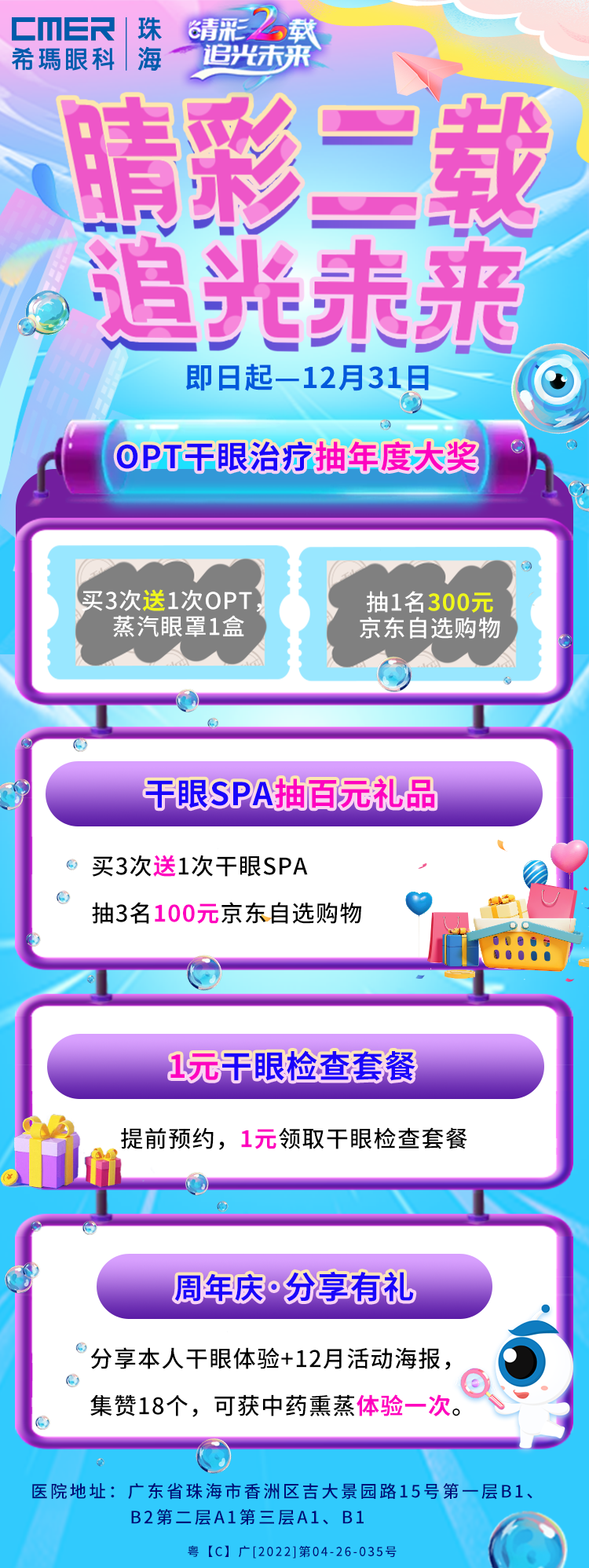 OPT干眼治療活動 OPT干眼治療活動