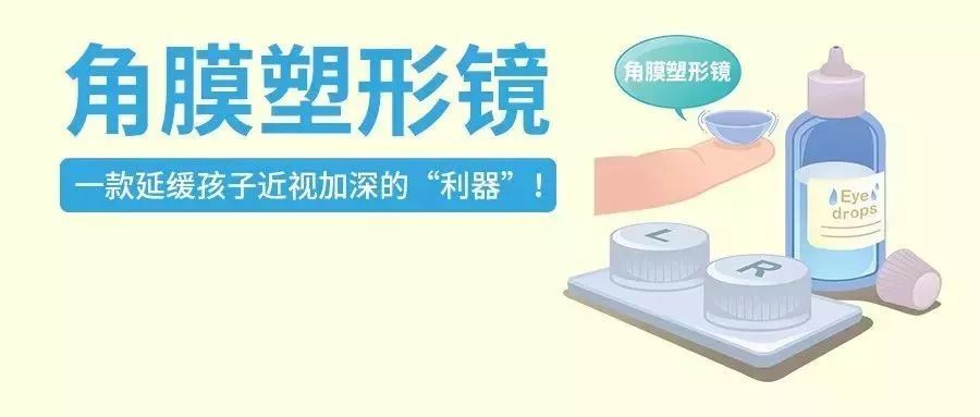 青少年近視,兒童近視,OK鏡,珠海?，斞劭漆t(yī)院